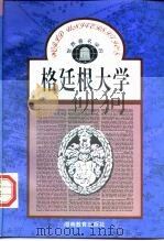 世界著名学府  格廷根大学   1986年09月第1版  PDF电子版封面    戴问天 