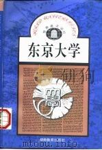东京大学   1992  PDF电子版封面  7535514286  金龙哲，王东杰编著 