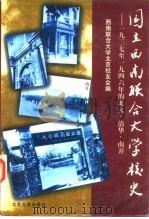 国立西南联合大学校史  1937至1946年的北大、清华、南开（1996 PDF版）