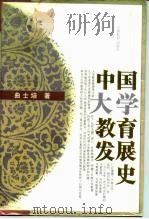 中国大学教育发展史   1993  PDF电子版封面  7544001792  曲士培著 