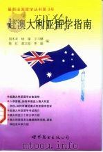 赴澳大利亚留学指南（1998 PDF版）
