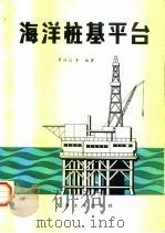 海洋桩基平台（1988 PDF版）