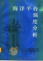 海洋平台强度分析   1992  PDF电子版封面  7313010990  李润培，王志农编著 