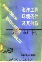 海洋工程环境条件及其荷载   1989  PDF电子版封面  7313004818  孙意卿编著 