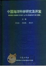 中国海洋科学研究及开发  英汉对照（1992 PDF版）