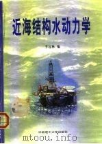 近海结构水动力学   1999  PDF电子版封面  7562314160  李远林编 