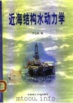 近海结构水动力学（1999 PDF版）