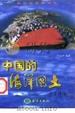 中国的海洋国土   1998  PDF电子版封面  7502742298  干焱平编著 