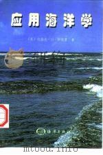 应用海洋学（1998 PDF版）