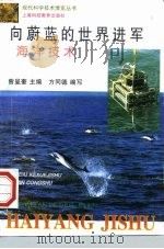 向蔚蓝的世界进军  海洋技术   1996  PDF电子版封面  7542814419  曾呈奎主编；方同德编写 