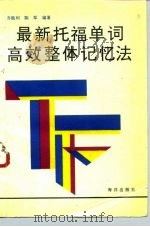 最新TOEFL单词高效整体记忆法   1993  PDF电子版封面  7502730028  乔胜利，陈军编著 