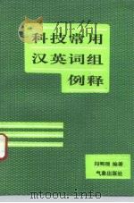 科技常用汉英词组例释（1993 PDF版）