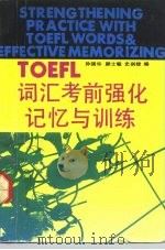 TOEFL词汇考前强化记忆与训练   1992  PDF电子版封面  7533708341  孙强华等编 