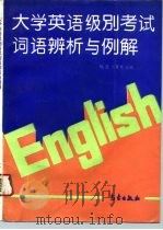 大学英语级别考试词语辨析与例解（1995 PDF版）