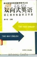 《双向式英语》词汇倒序快速学习手册（1992 PDF版）