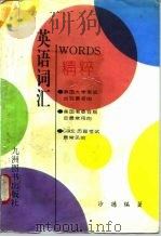 英语词汇精粹（1994 PDF版）