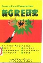 新GRE研究（简体字版）   1997年02月第1版  PDF电子版封面    林凡 