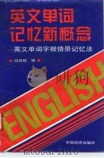 英文单词记忆新概念  英文单词字根情景记忆法（1994 PDF版）