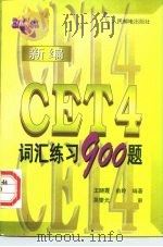 新编CET 4词汇练习900题（1997 PDF版）