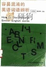 容易混淆的英语词语辨析   1994  PDF电子版封面  7500103093  沈寿源，黄钟青主编 