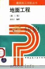 地面工程  第2版   1997  PDF电子版封面  7112032911  邓学才编著 