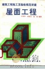 屋面工程   1996  PDF电子版封面  7112026776  王寿华等编著 