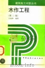 木作工程   1997  PDF电子版封面  7112032903  王寿华编著 
