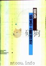 室外给水工程规范   1996  PDF电子版封面  7112028159  本社编 