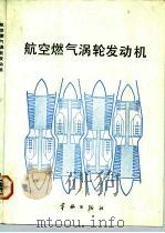 航空燃气涡轮发动机   1992  PDF电子版封面  7800343642  美国普拉特·惠特尼公司编；周晓青等译 