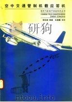 空中交通管制机载应答机（1992.07 PDF版）