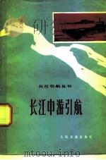 长江中游引航（1978 PDF版）