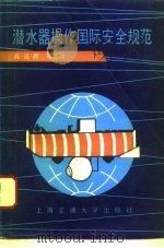 潜水器操作国际安全规范（1993 PDF版）