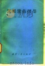 舰艇毁伤图鉴   1991.09  PDF电子版封面  7118006661  于文满等编著 