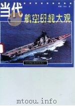 当代航空母舰大观（1993 PDF版）
