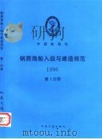 中国船级社  钢质海船入级与建造规范  1996  第3分册  第3篇  轮机   1996  PDF电子版封面  7114023669   