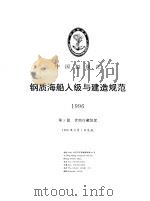 钢质海船入级与建造规范  1996  第3分册   1996  PDF电子版封面  7114023669  中国船级社编 