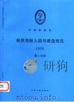 钢质海船入级与建造规范  1996  第5分册   1996  PDF电子版封面  7114023685  中国船级社编 