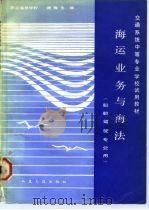 海运业务与海法   1984  PDF电子版封面  K15044·5499  谢梅生编 