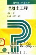 混凝土工程  第2版   1997  PDF电子版封面  7112032881  冯克勤，吴燕军编著 