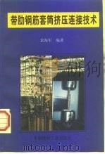 带肋钢筋套筒挤压连接技术   1998  PDF电子版封面  7800907163  袁海军编著 