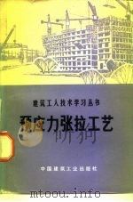 预应力张拉工艺   1974  PDF电子版封面  15040·3142  陕西省建筑工程局《预应力张拉工艺》编写组编 