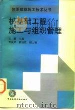 桩基础工程施工与组织管理（1997 PDF版）