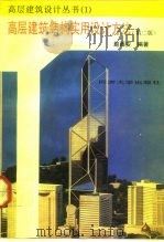 高层建筑结构实用设计方法  第2版   1992  PDF电子版封面  7560809847  赵西安编著 