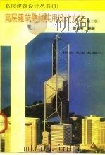 高层建筑结构实用设计方法  第2版（1992 PDF版）