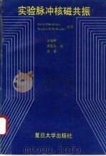 实验脉冲核磁共振   1995  PDF电子版封面  7309013794  （美）Eiichi Fukushima，（美）Stephen 