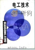 电工技术（1993 PDF版）