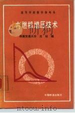 内燃机增压技术   1990  PDF电子版封面  7113008763  沈权编 