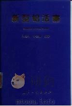 新型铝活塞   1999  PDF电子版封面  7118020214  刘达利，齐丕骧编著 