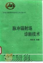 脉冲辐射场诊断技术   1994  PDF电子版封面  7030044630  刘庆兆等著 