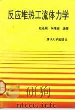 反应堆热工流体力学   1992  PDF电子版封面  7302010218  赵兆颐，朱瑞安编著 